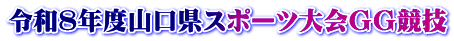 令和8年度山口県スポーツ大会GG競技