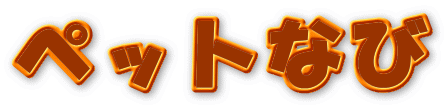 ƒyƒbƒg‚È‚Ñ