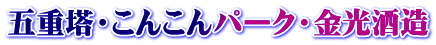 五重塔・こんこんパーク・金光酒造 