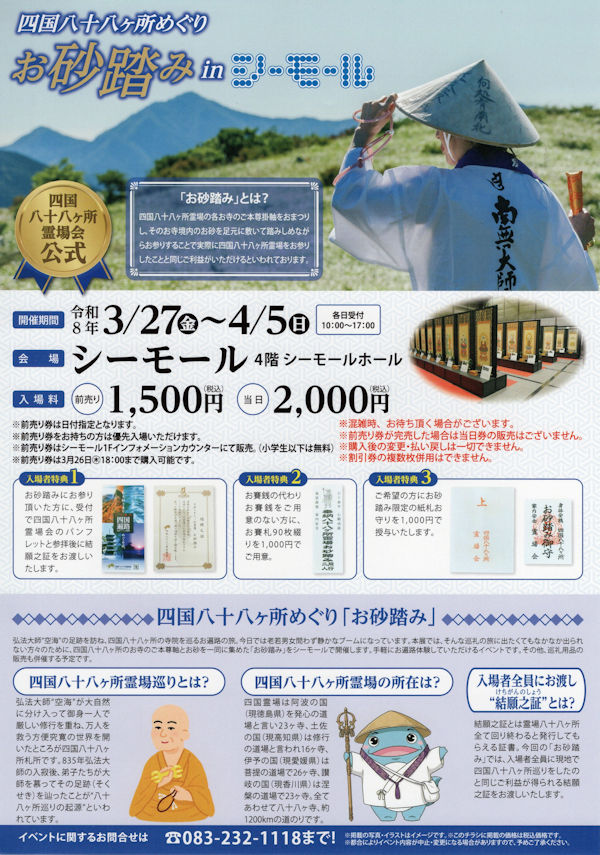四国八十八カ所巡りシーモール