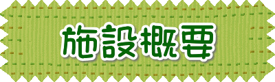 施設概要