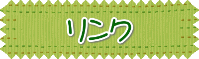 リンク