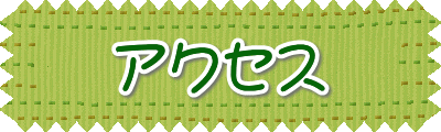 アクセス