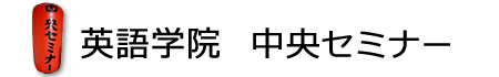英語学院　中央セミナー