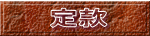 定款