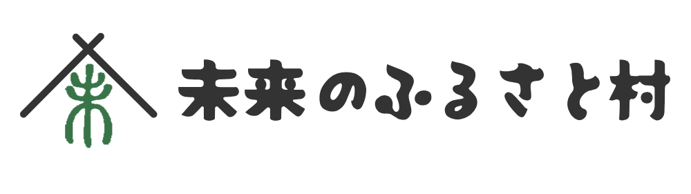未来のふるさと村