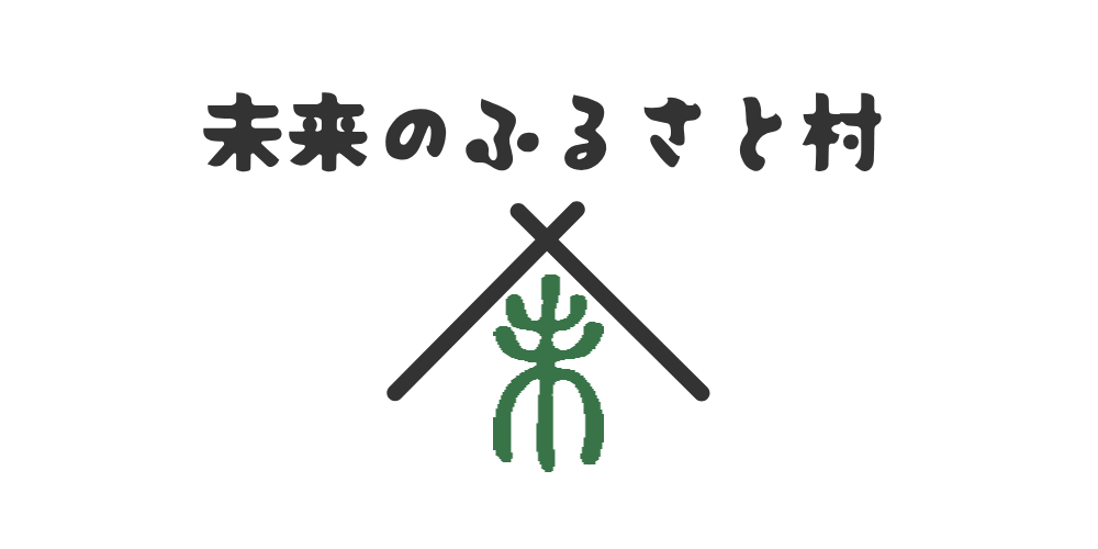 未来のふるさと村