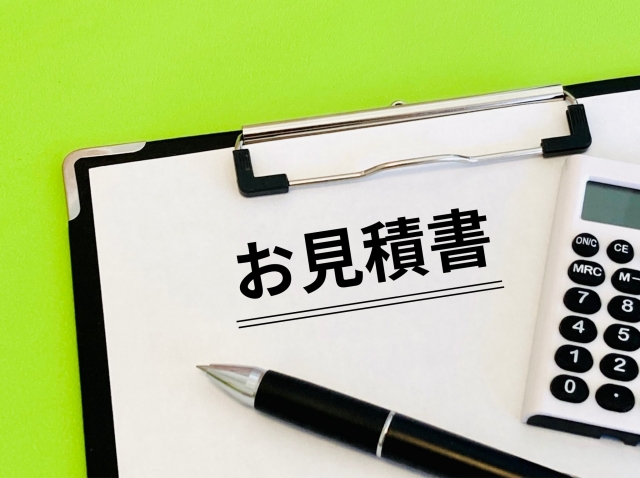 お見積り