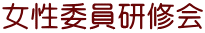 女性委員研修会