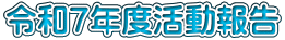 令和７年度活動報告