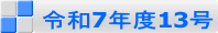  令和7年度13号