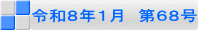 令和８年１月　第６８号