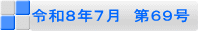 令和８年７月　第６９号
