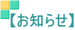 【お知らせ】