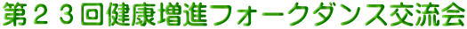 第２３回健康増進フォークダンス交流会