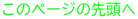 このページの先頭へ 