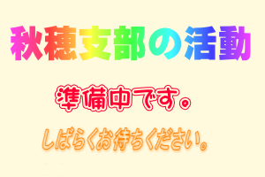 秋穂支部の活動