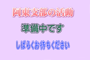 阿東支部の活動