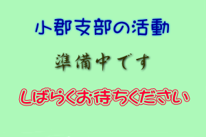 小郡支部の活動