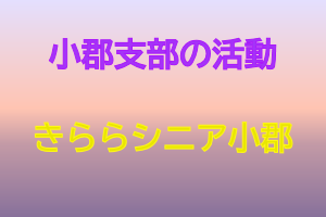 小郡支部の活動