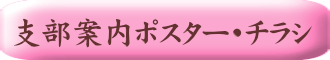 支部案内ポスター・チラシ