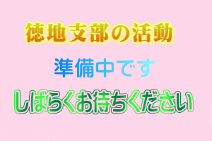 徳地支部の活動