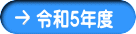 令和５年度