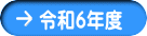 令和６年度