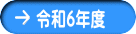 令和６年度