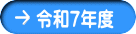 令和７年度