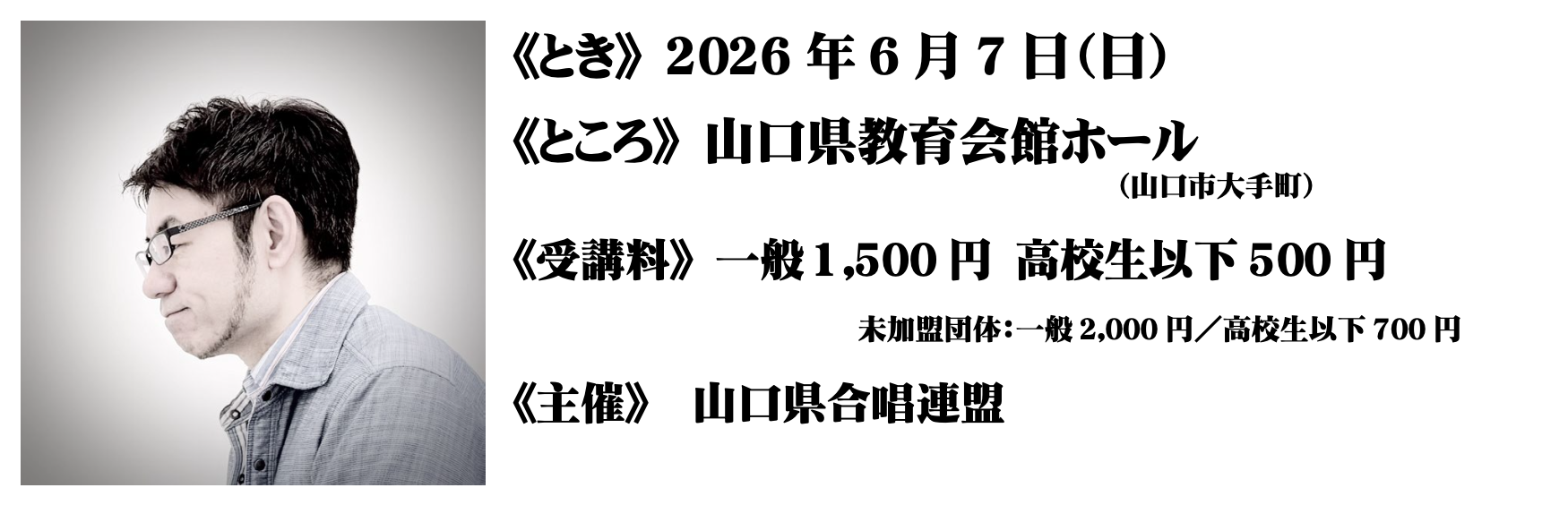 信長貴富先生の合唱講習会。2026年6月7日10時から山口県教育会館ホールで開催