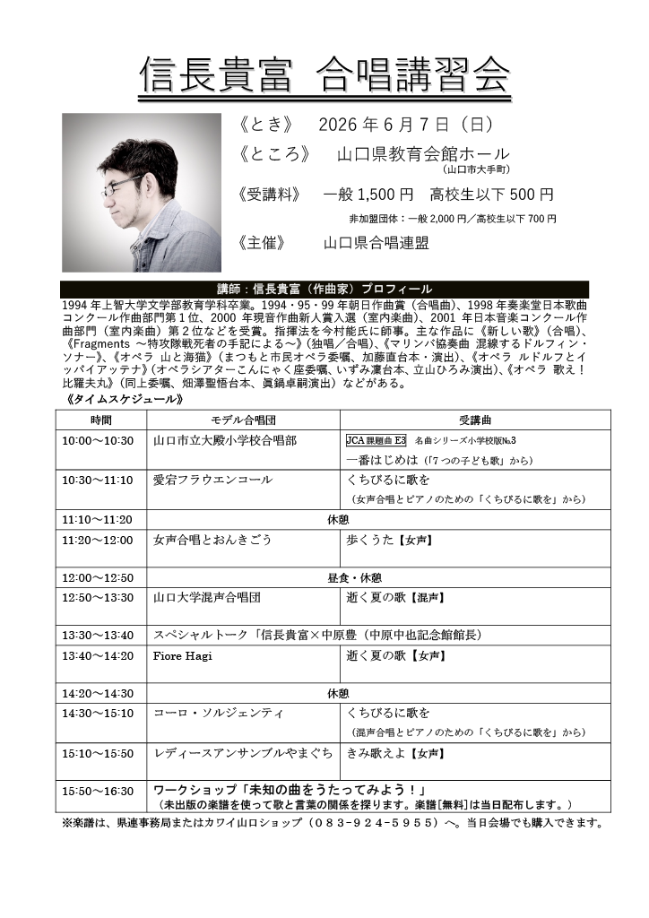 信長貴富合唱講習会