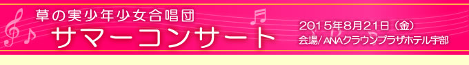 草の実少年少女合唱団 サマーコンサート