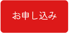 申込み・料金