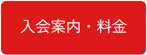 入会案内