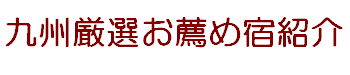 厳選九州おすすめ温泉宿紹介
