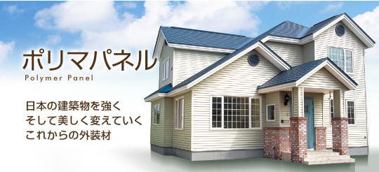 樹脂製サイディング ポリマパネル 樹脂製サイディング ポリマパネル