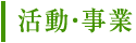 活動・事業