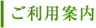 ご利用案内