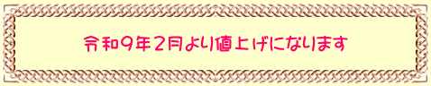 令和9年2月より値上げになります