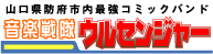 ウルセンジャー公式ロゴ