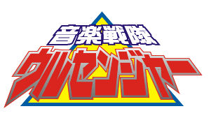 ウルセンジャー公式ロゴ