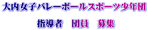 大内女子バレーボールスポーツ少年団 指導者 団員 募集