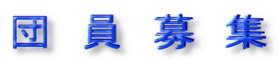 団 員 募 集