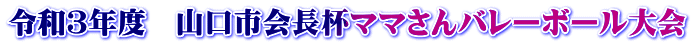 令和３年度　山口市会長杯ママさんバレーボール大会