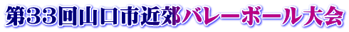 第３３回山口市近郊バレーボール大会