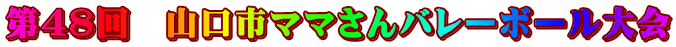 第４８回　山口市ママさんバレーボール大会