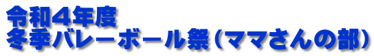 令和４年度 冬季バレーボール祭（ママさんの部）