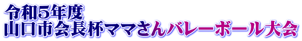 令和５年度  山口市会長杯ママさんバレーボール大会
