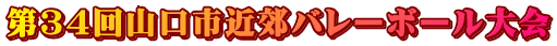 第３４回山口市近郊バレーボール大会